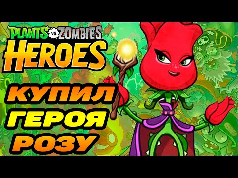 Видео: Plants vs. Zombies Heroes #112 ЕЩЁ ОДИН ГЕРОЙ В КОЛЛЕКЦИИ 👍