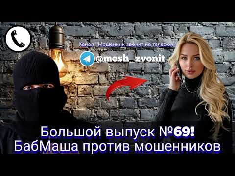 Видео: Большой выпуск №69! БабМаша против мошенников 