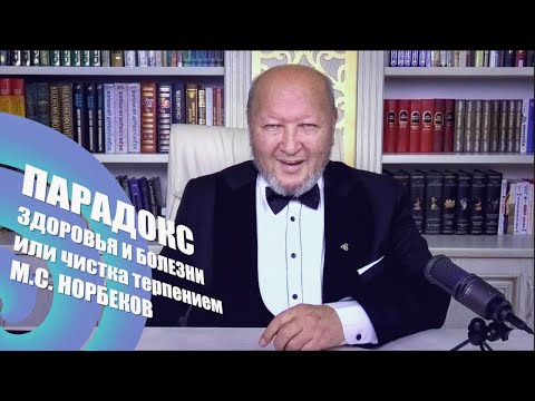 Видео: Парадокс Здоровья и Болезни. Чистка терпением. М.С. Норбеков