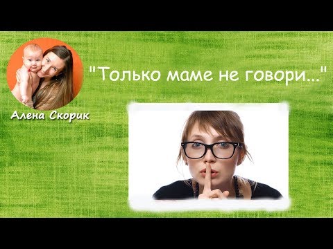 Видео: "Только маме не говори..."