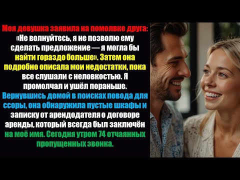 Видео: Моя девушка заявила на вечеринке по случаю помолвки нашего друга: «Не волнуйся, я не позволю...»
