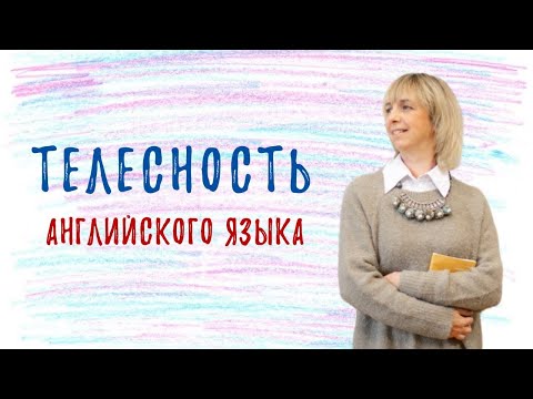 Видео: Телесность английского языка - Как понять? Разбираемся вместе!
