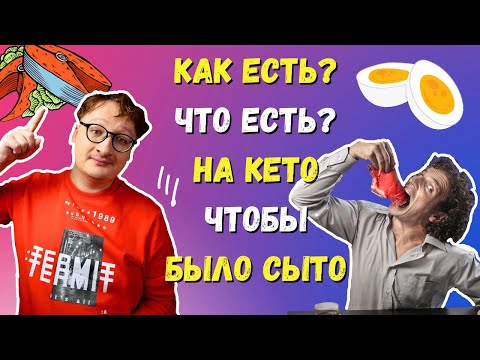 Видео: КАК и ЧТО ЕСТЬ на КЕТО, чтобы оставаться сытым, мой опыт