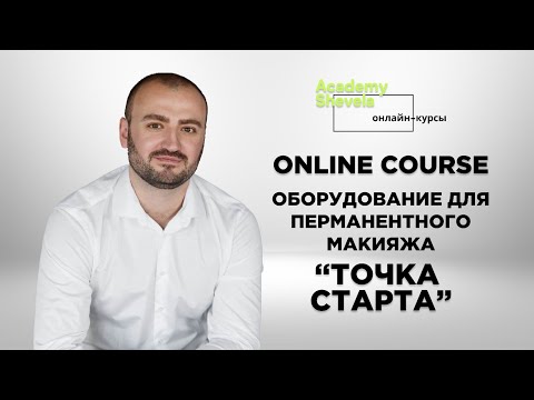 Видео: Онлайн курс об оборудовании для перманентного макияжа "Точка старта" Машинки для татуажа и все о них