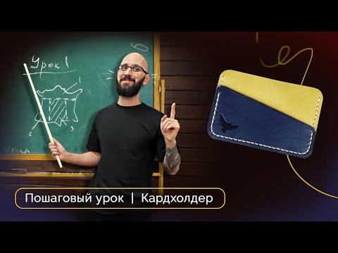 Видео: Преодолеваем страх и начинаем шить из кожи | Кардхолдер