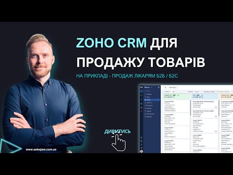 Видео: ДЕМО-ПРЕЗЕНТАЦІЯ ZOHO CRM для продажу ТОВАРІВ лікарям: ЗАМОВЛЕННЯ, РАХУНКИ, АНАЛІТИКА - все в одному