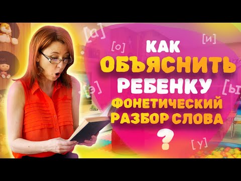 Видео: Как объяснить ребёнку ФОНЕТИЧЕСКИЙ разбор слова? Звуко-буквенный анализ слова!