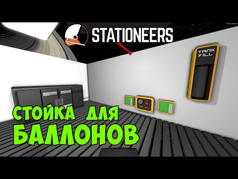 Видео: Stationeers - Идеальное наполнение баллонов насосом