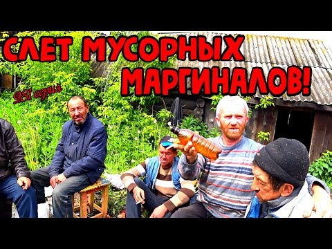 Видео: One day among homeless!/ Один день среди бомжей -  281 серия - Слет мусорных маргиналов   ! (18+)
