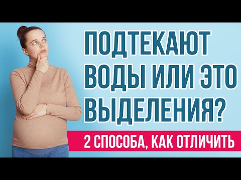 Видео: Как выглядит подтекание околоплодных вод? Способы отличить подтекание околоплодных вод и выделения