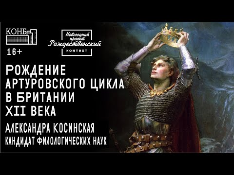 Видео: Рождение артуровского цикла в Британии XII века