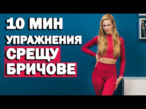 Видео: Как да премахнем бричовете? | Упражнения за дупе | Sofiya Naneva