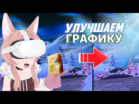 Видео: КАК УЛУЧШИТЬ ГРАФОН НА META QUEST