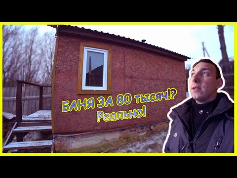 Видео: КАРКАСНАЯ БАНЯ ЗА 80 ТЫСЯЧ РУБЛЕЙ / Обзор