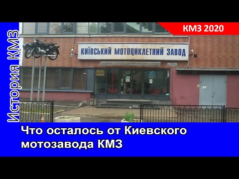 Видео: Что осталось от Киевского мотозавода КМЗ. Новое видео