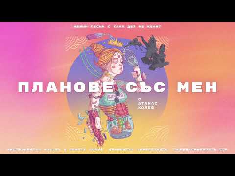 Видео: 02. БОРО ПЪРВИ - ПЛАНОВЕ СЪС МЕН (с АТАНАС КОЛЕВ)