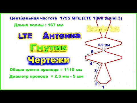 Видео: ✅LTE Антенна Гнутик чертежи