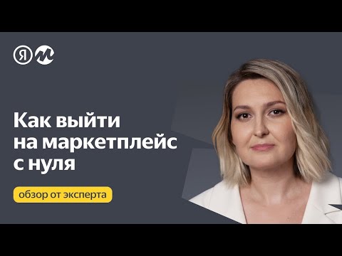 Видео: Как выйти на маркетплейс с нуля