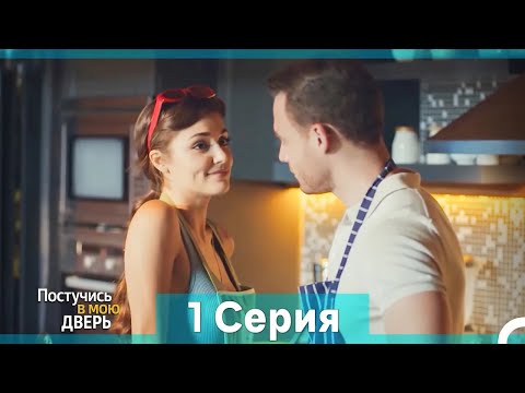 Видео: Постучись в мою дверь 1 Серия (Русский Дубляж) (Длинная Версия)