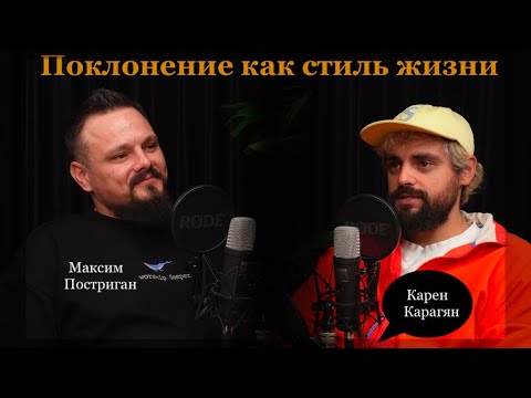 Видео: Поклонение как стиль жизни. Карен Карагян