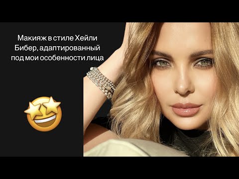 Видео: МАКИЯЖ В СТИЛЕ ХЕЙЛИ БИБЕР