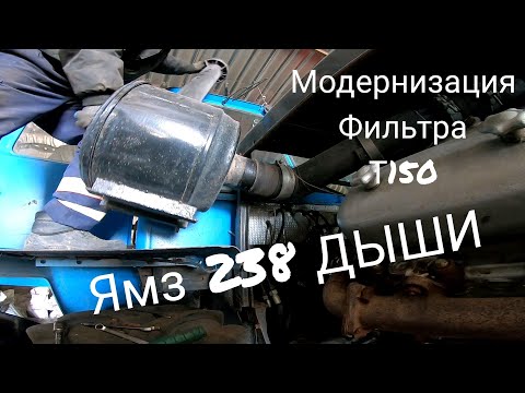 Видео: Модернизация воздушного фильтра Т150 ямз 238. Фильтр Славутича на 150 го монстра.