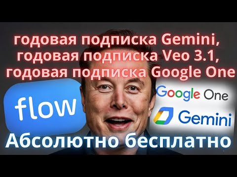 Видео: Как оформить годовую подписку на Google One бесплатно и пользовать Gemini и Veo 3.1 с Pro подпиской