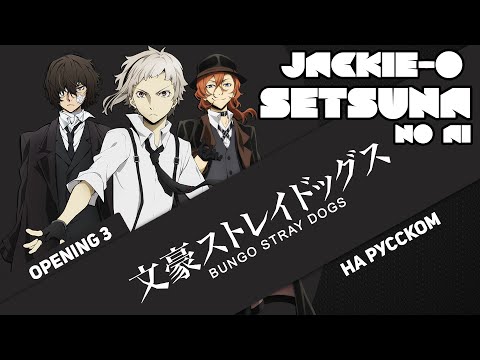 Видео: Проза бродячих псов опенинг 3 [Setsuna no Ai] (Русский кавер от @Jackie-O )