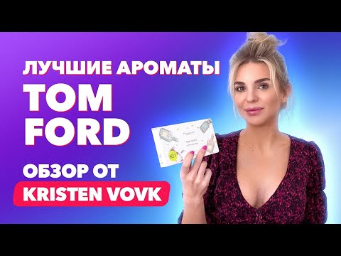 Видео: Лучшие ароматы Tom Ford | Обзор от Kristen Vovk