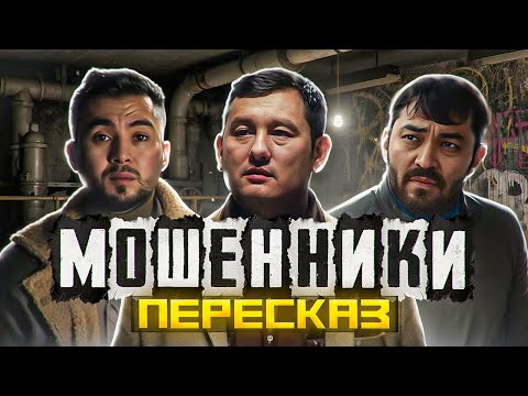 Видео: ПЕРЕСКАЗ: МОШЕННИКИ - НУ ДАМИРКА, НУ ОБМАНЩИК!