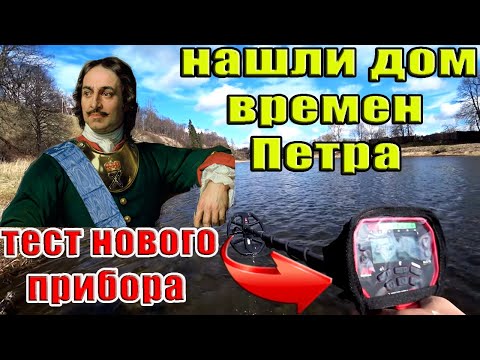 Видео: Нашли дом времен Петра. Тестим новый прибор Minelab Vanquish 540 Коп. Кладоискатель Руся.