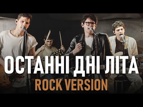 Видео: SPIV BRATIV - Останні дні літа (Rock Version)
