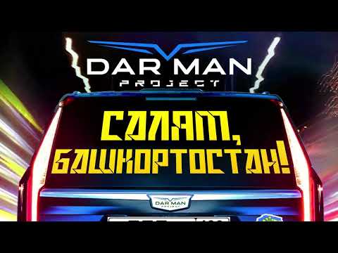 Видео: DarMan project - Салям, Башкортостан !