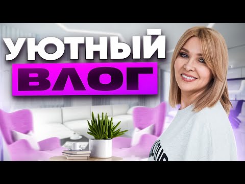 Видео: Уютный ВЛОГ✦Домашние дела✦Готовлю быстрый завтрак✦Покупки для дома