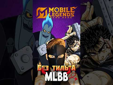 Видео: ЛУЧШИЕ СПОСОБЫ БОРЬБЫ С  ТИЛЬТОМ В MOBILE LEGENDS ❌ #MLBBGoldenMonth