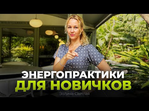 Видео: ЭНЕРГОПРАКТИКИ - С чего начать новичку. Три мощных энергопрактики для начинающих | Эллина Светлая