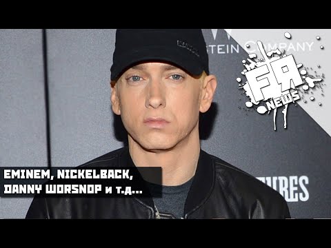 Видео: Eminem Унизил Imagine Dragons! Денни Уорсноп Об Уходе Из Asking Alexandria