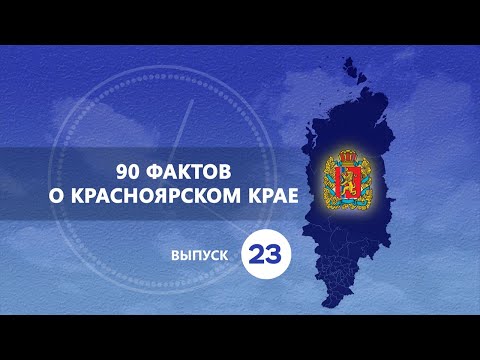 Видео: Фидель Кастро в Красноярске, метеорит Палласово железо, СФУ, 350 лет Красноярску