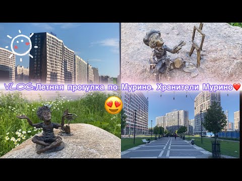 Видео: VLOG:Летняя прогулка по Мурино. Хранители Мурино❤️|Июль 2024