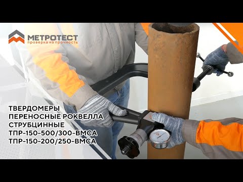 Видео: Твердомеры переносные Роквелла струбцинные ТПР-150-500/300-ВМСА и ТПР-150-200/250-ВМСА
