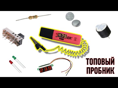 Видео: Лучший бюджетный пробник для АВТОМОБИЛЯ!!!      Прозвонка   Вольтметр   Контролька / Auto tester