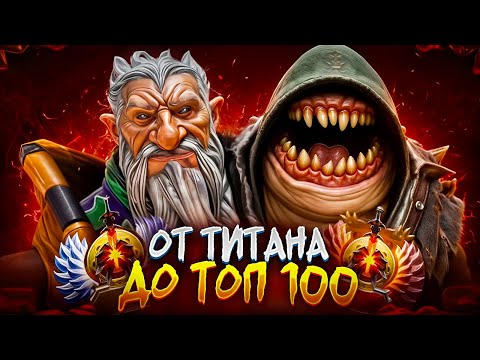 Видео: от ТИТАНА до ТОП 100 | Я СЫН СУММОНЕРА!!! 🐻🐸