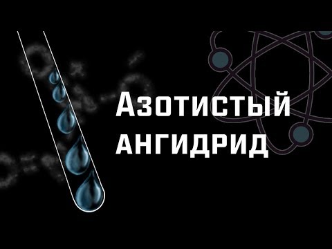 Видео: О НЁМ НЕ ГОВОРЯТ НА УРОКАХ ХИМИИ. ОКСИД АЗОТА (III)!