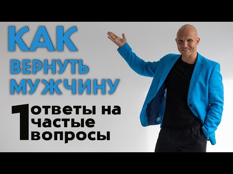 Видео: Как вернуть мужчину. Ответы на вопросы. Разборы историй. Часть 1