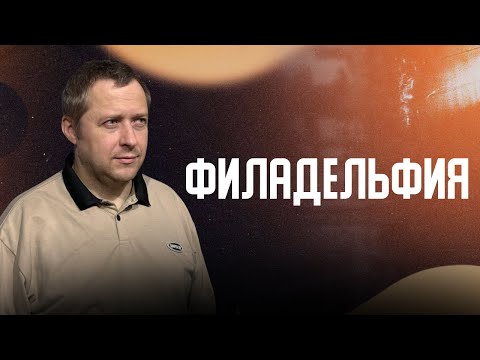 Видео: «Филадельфия» Евгений Шитов