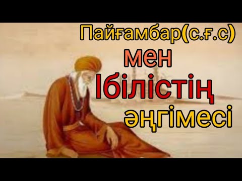 Видео: Пайғамбар(с.ғ с.) мен Ібілістің әңгімесі