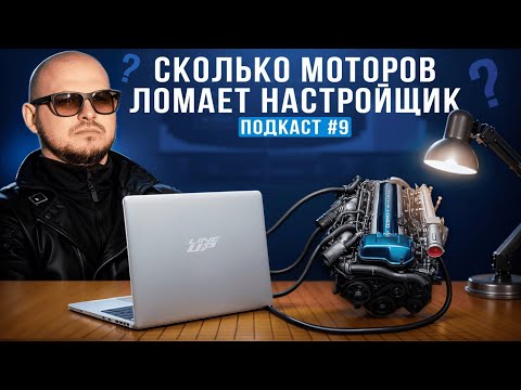 Видео: MOTEC или LINK? | АЛЕКСАНДР STREET ENERGY МАЛАЩИЦКИЙ | LINE UP ПОДКАСТ