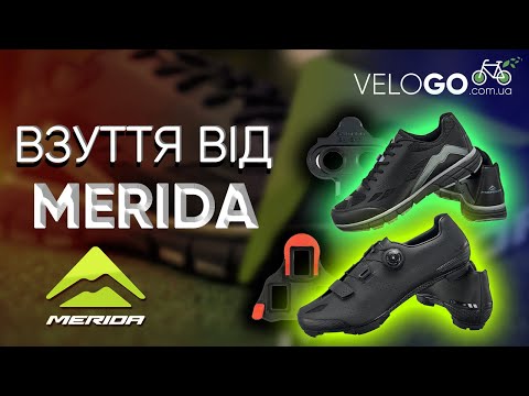 Видео: Взуття MERIDA | Огляд матеріалів та моделей