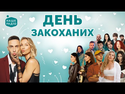 Видео: Музичний концерт до Дня закоханих - 14 лютого | Місце Кохання на Нашому радіо ❤️