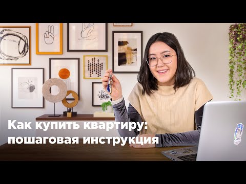 Видео: Как купить квартиру: пошаговая инструкция. Krisha KZ
